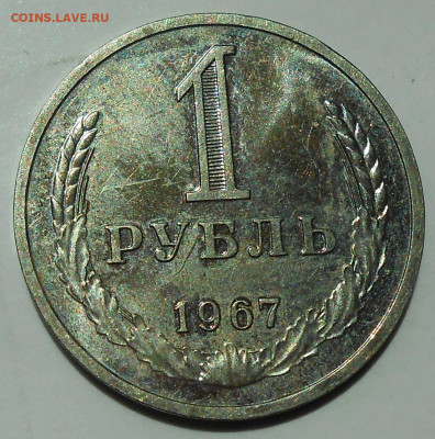 1 р 1967 наборная с 200 р. до 10.06.21 - 22:00 мск - DSCN8802.JPG