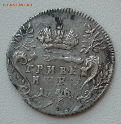гривенник 1746 - 1746..JPG