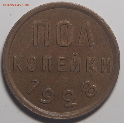 Полкопейки 1928 - P6032344