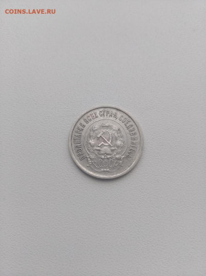 20 копеек 1922 г. кладовая до 07.06.2021 в 22:30 по МСК - IMG_20210603_191800