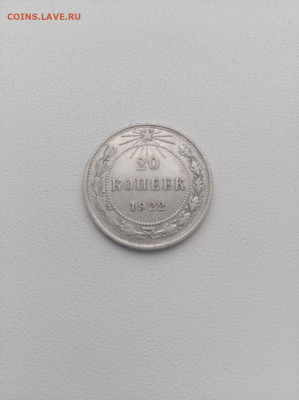 20 копеек 1922 г. кладовая до 07.06.2021 в 22:30 по МСК - IMG_20210603_191741
