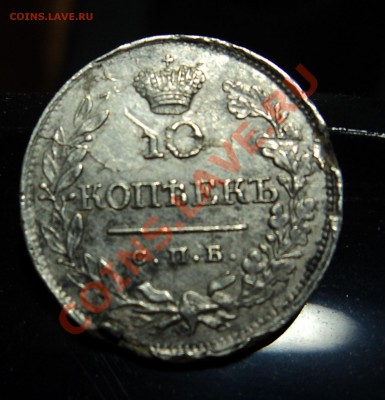 10 копеек 1819 года до 25.10.11 в 22.00 - DSC01866.JPG