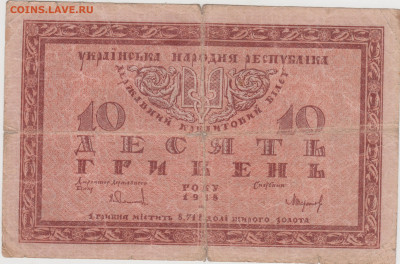 УКРАИНА 10 гривен 1918 г. до 10.06.21 г. в 23.00 - 021