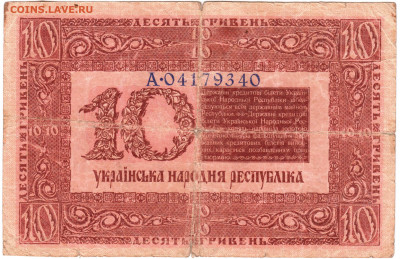 УКРАИНА 10 гривен 1918 г. до 10.06.21 г. в 23.00 - 022а