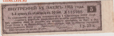 5 купон ЗАЙМА 1915 г. до 10.06.21 г. в 23.00 - 022
