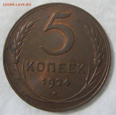 5 копеек 1924 AU. До 04.06. в 20 00. - 19249