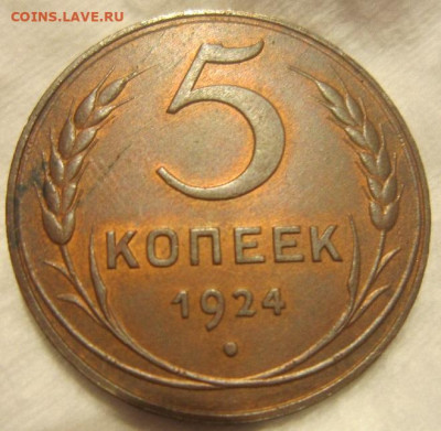 5 копеек 1924 AU. До 04.06. в 20 00. - 1924
