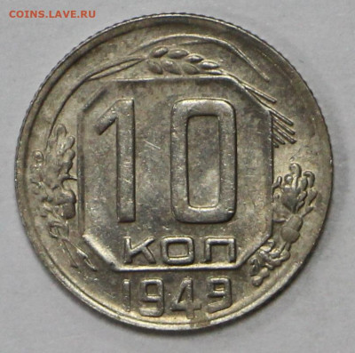 10 коп 1949 год отличная- 8.05.21 в 22.00 - ч 021