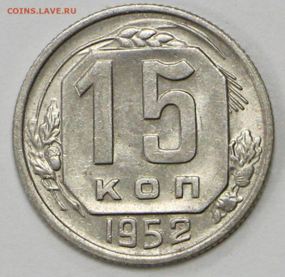 15 коп 1952 год UNC - 8.05.21 в 22.00 - ч 025
