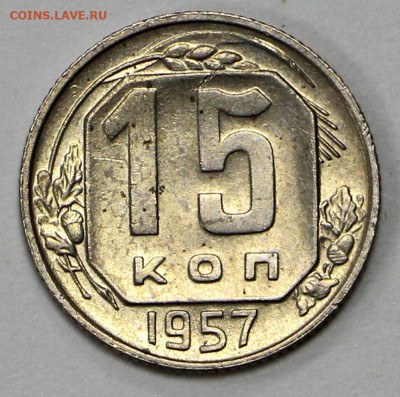 15 коп 1957 год UNC- 8.05.21 в 22.00 - ч 028