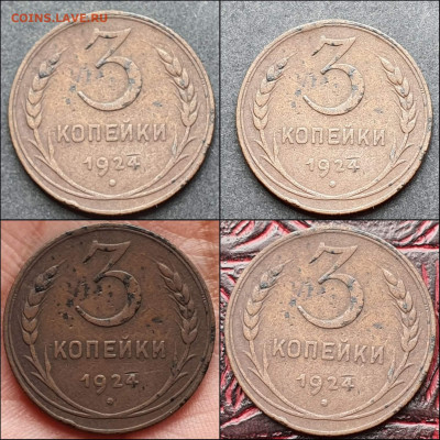3 копейки 1924 год гурт ребристый. Подлинность? - IMG_20210604_114217
