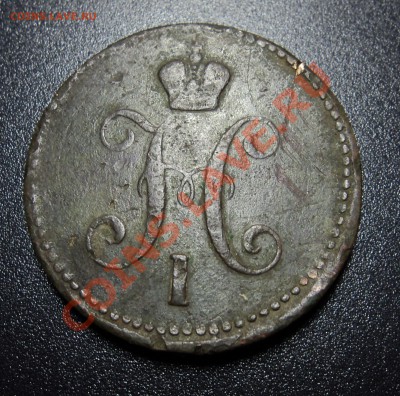 3 копейки 1844 года - DSC01834.JPG