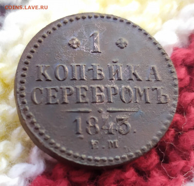 1 коп серебром 1843 ЕМ,1847 СМ  до 10.06 - IMG_20210604_102243