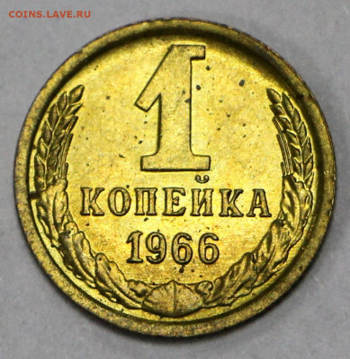 1 коп 1966 год ШТ 1,32 UNC - 8.05.21 в 22.00 - я 007