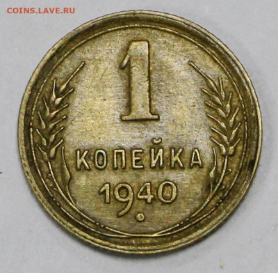 1 коп 1940 год отличная - 8.05.21 в 22.00 - я 011