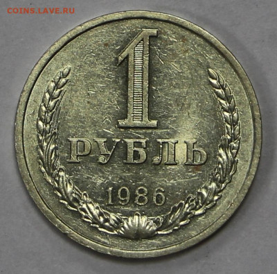 1 руб 1986 год штемп блеск - 8.05.21 в 22.00 - ы 036