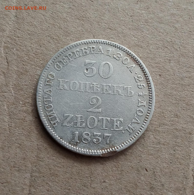 30 коп. 2 злотых 1837 г. Хвост веером R - IMG_20210604_123058