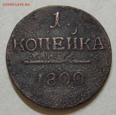 1 копейка 1800 года двор не известен - DSCN0190 (2).JPG