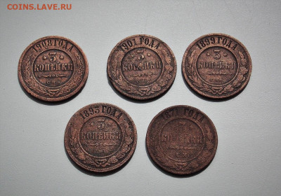 3 копейки 1871, 93, 99, 1901, 1908  Короткий до .06.05. - DSCN0166 (3).JPG