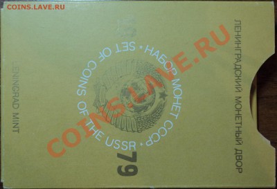 Набор 1979 года - 3 коп Л.шт.2.3 до 25.10.11 в 22:00 - DSC01867.JPG