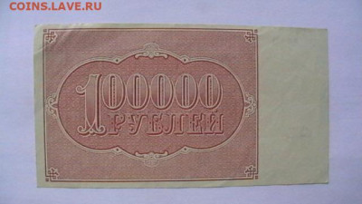 100 000 руб. 1921 г. до 10,06,21 по МСК 22-00 - IMGA0109.JPG