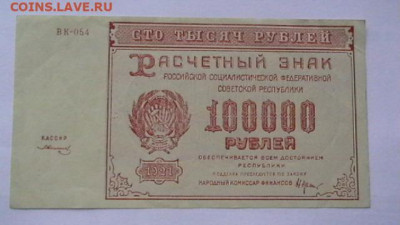 100 000 руб. 1921 г. до 10,06,21 по МСК 22-00 - IMGA0106.JPG