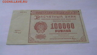 100 000 руб. 1921 г. до 10,06,21 по МСК 22-00 - IMGA0104.JPG