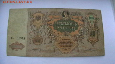 5 000 руб. 1919 г. Ростов. ВЗ - Вензель. до 10,06,21 по МСК - IMGA0836.JPG
