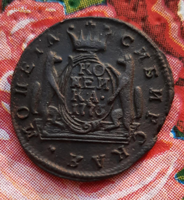 1773г.Сибирь 1 копейка.До 08.06.22:00.Рельеф. - 20210604_202832