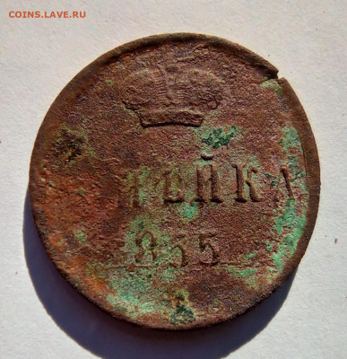 Копейка 1855 г. - IMG_20210604_181629