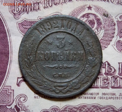 3 копейки 1892 года до 06.06. 22:00 - DSCN0197 (2).JPG