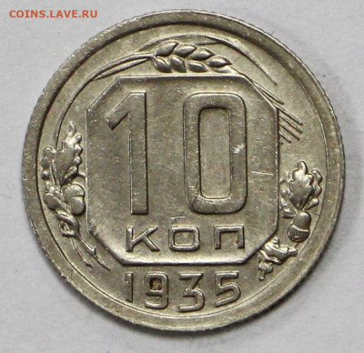 10 коп 1935 год отличная- 8.05.21 в 22.00 - ы 049