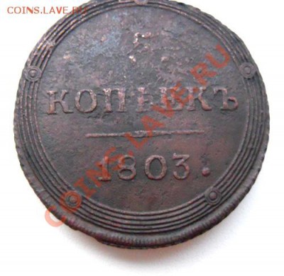 5 коп 1803-кольцевик. - Изображение 1361