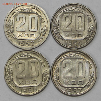 20 коп 1952,54,56,57 г AUNC-UNC- 8.06.21 в 22.00 - ы 017