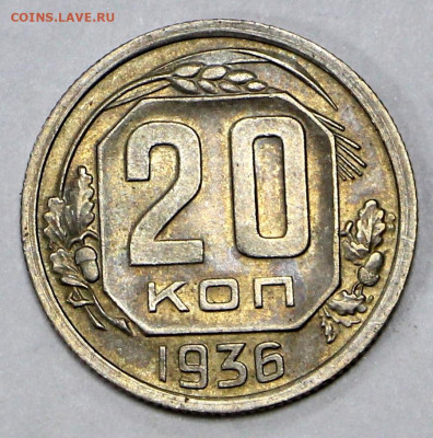 20 коп 1936 AUNC - 8.06.21 в 22.00 - я 017