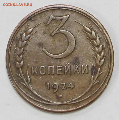 3 коп 1924 год отличная  - 8.06.21 в 22.00 - ы 059