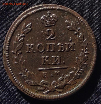 2 копейки 1818г км дб окончание 08.06.2021г в 22.00 по мск - 1818