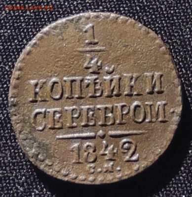 4 копейки серебром 1842г см.окончание 08.06.21г в 22.00 - 1842