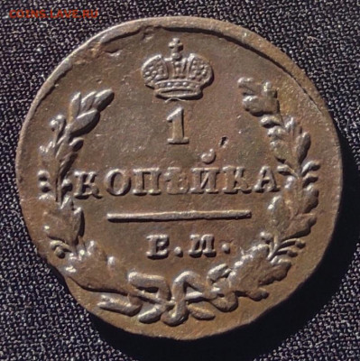 1 копейка 1829г ем ик окончание 08.06.21г в 22.00 по мск - 1829