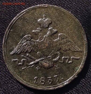 1 копейка 1833г ем фх окончание 08.06.21г в 22.00 по мск - 1833.1