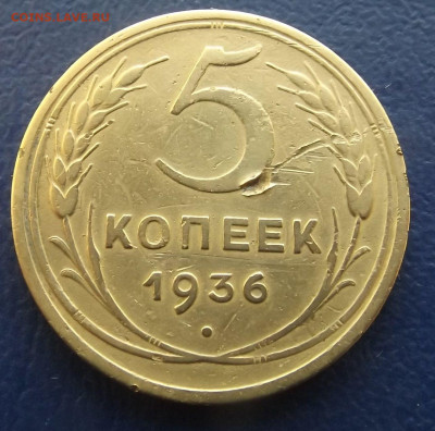 5коп.1936г. шт.2 -до 09.06.21 22-22 - DSCF3465.JPG