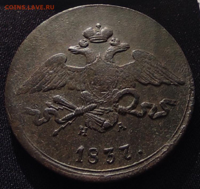 5 копеек 1837г ем на - 1837.1