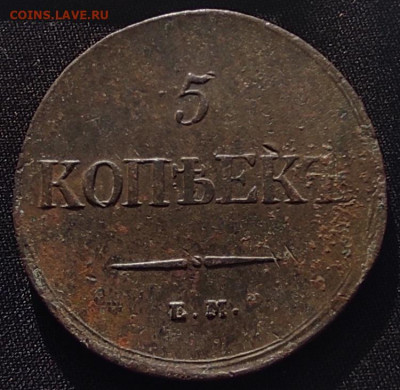 5 копеек 1837г ем на - 1837