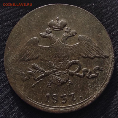 5 копеек 1837г ем на - 1837.2