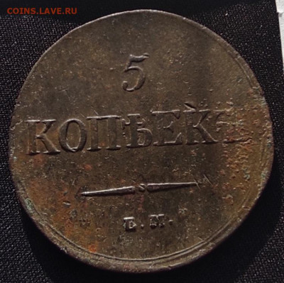 5 копеек 1837г ем на - 1837.3