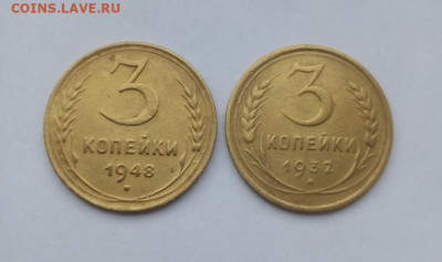 3 копейки 1932 и 3 копейки 1948 - 3 копейки 2 шт. - а