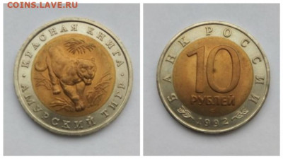 10 рублей 1992 Амурский тигр - Тигр
