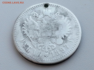рубль 1897 года с дыркой до 10.06.2021г в 22.00 (1) - 2