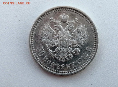 50 копеек 1912 года, гурт ЭБ, до 10.06.2021г в 22.00 - 3