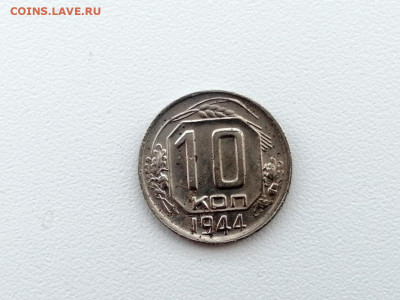 10 копеек 1944 года до 10.06.2021 года в 22.00 - 2